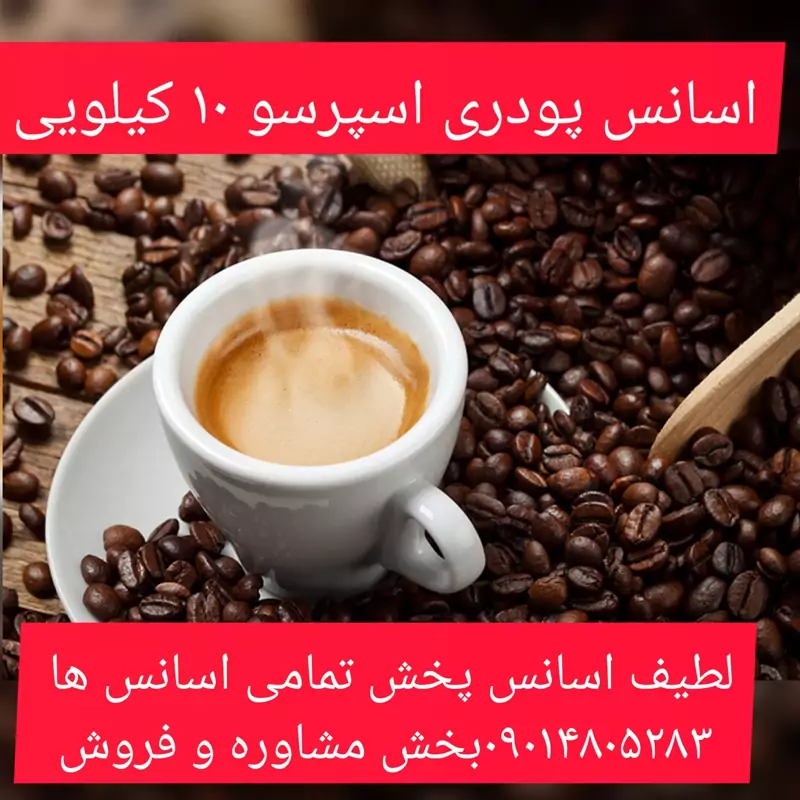 اسانس پودری اسپرسو 10 کیلویی طعم دهنده قوی