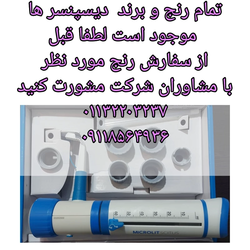 دیسپنسر آزمایشگاهی برند میکرولیت رنج 5 تا 50 آنالوگ