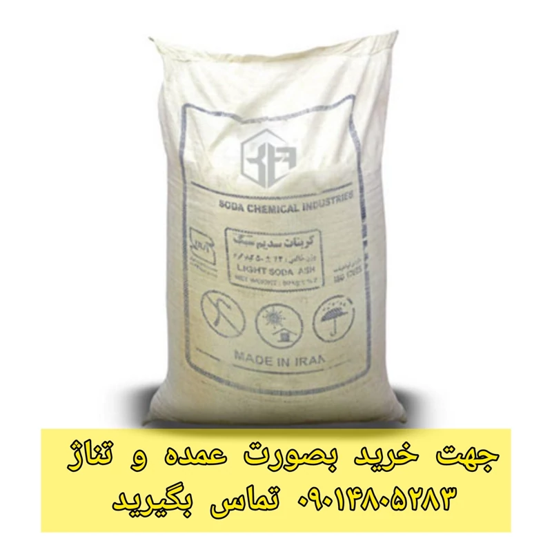 کربنات سدیم 50 کیلو گرمی سبک گرید صنعتی سوداش تولید ایران