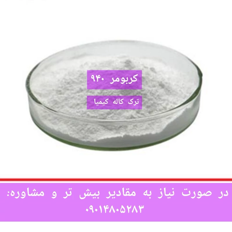 کربومر گرید آرایشی بهداشتی کد 940 کارباپول ترک شرکت کاله کیمیا
