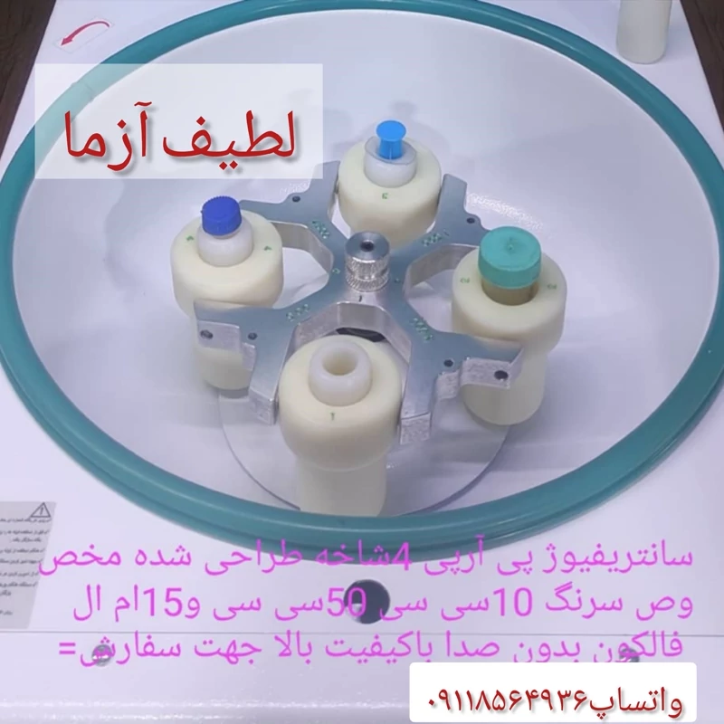 سانتریفیوژهای PRP 4 شاخه کلینیکی پزشکی