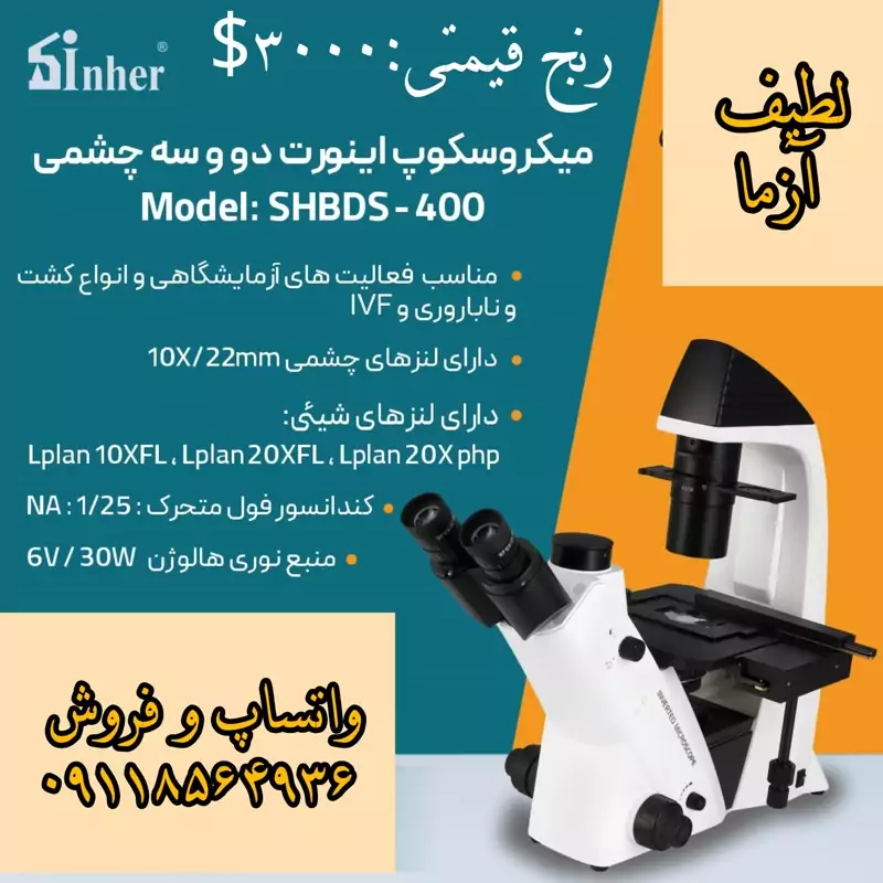 میکروسکوپ اینورت برند sinher دو و سه چشمی