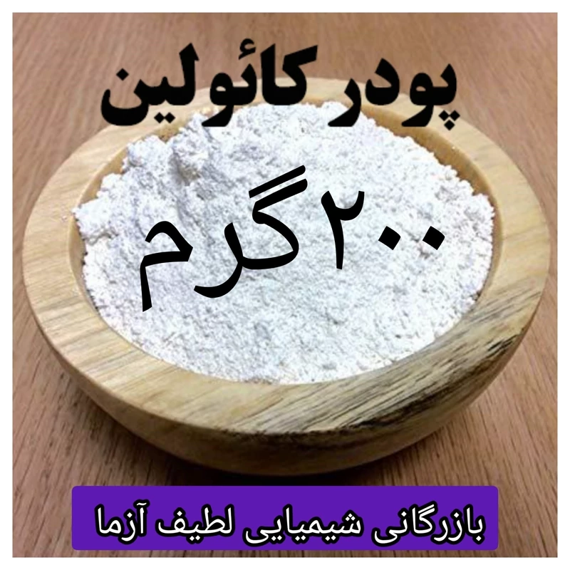 کائولن 200 گرمی خاک رس چینی درجه یک پودری