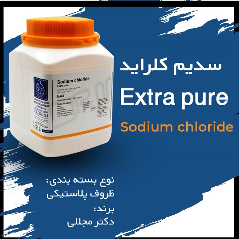سدیم کلرید یک کیلویی آزمایشگاهی extra  pure مجللی