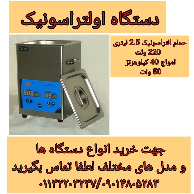 حمام التراسونیک با گارانتی دونیم لیتری