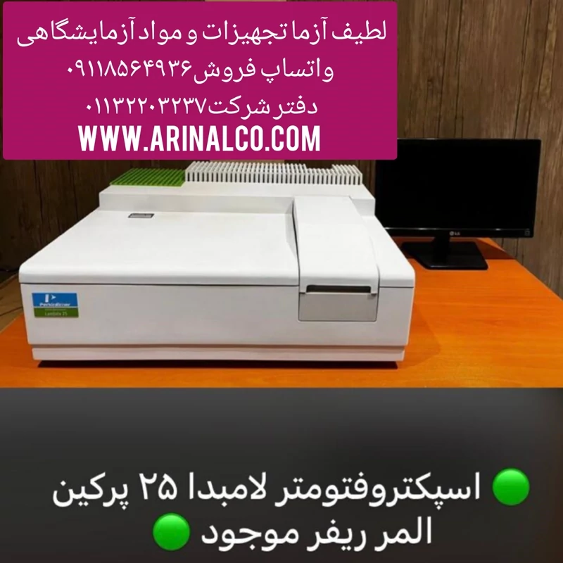 دستگاه اسپکتروفتومتر  25 پرکین المر ریفر آزمایشگاهی