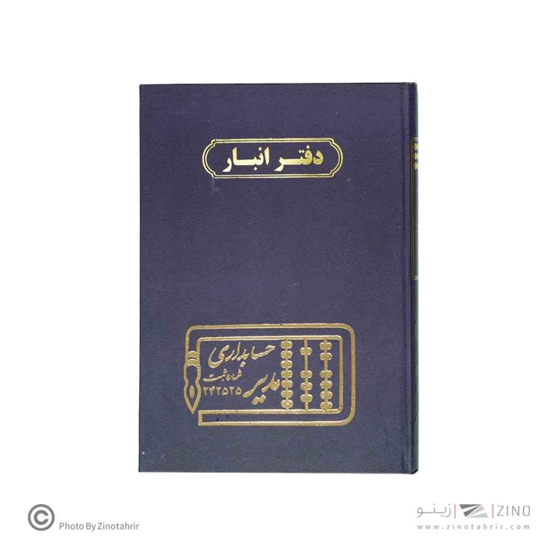دفتر اداری160برگ وزیری انبار