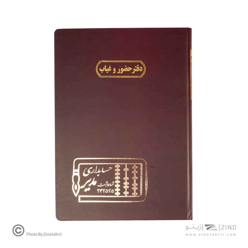 دفتر اداری 100برگ رحلی حضوروغیاب