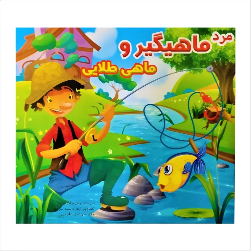 کتاب داستان کودکانه مرد ماهیگیر و ماهی طلایی