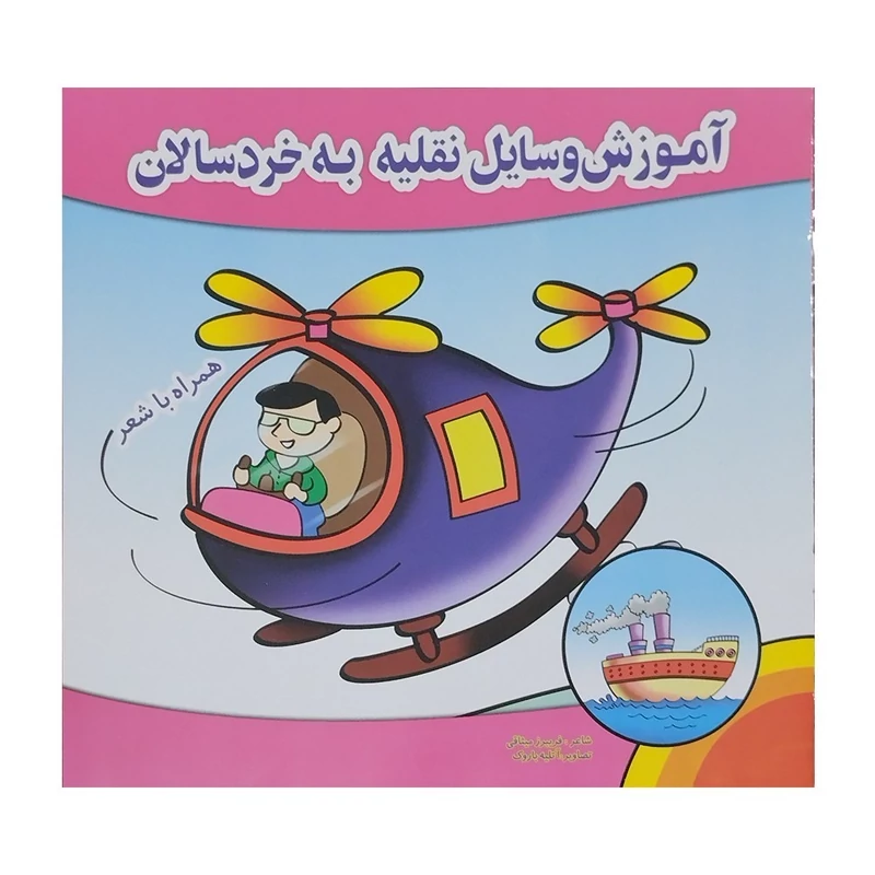 کتاب آموزش وسایل نقلیه به خردسالان همراه با شعر