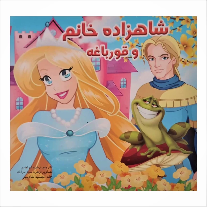 کتاب داستان کودکانه شاهزاده خانم و قورباغه