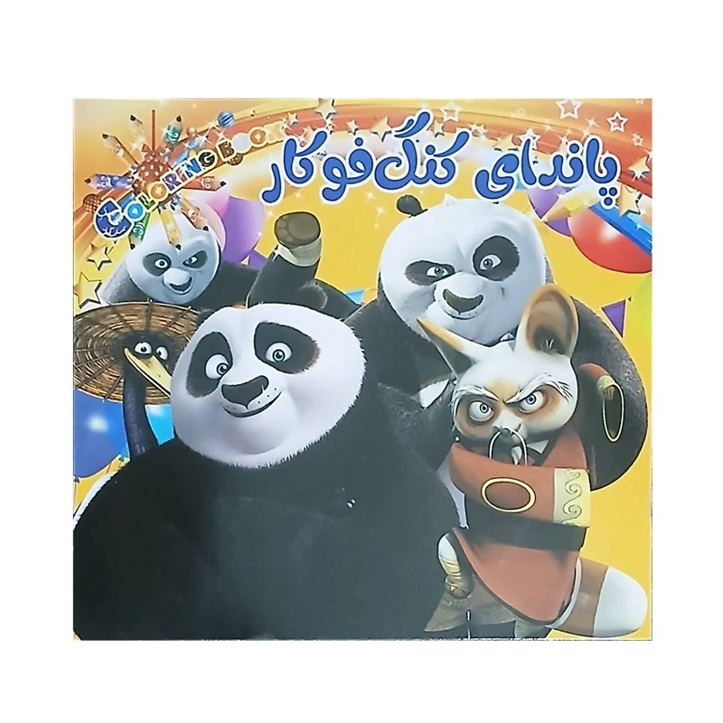 کتاب رنگ آمیزی پاندای کونگ فوکار