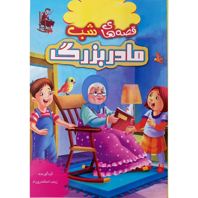 کتاب داستان های شب مادربزرگ ویژه نوجوانان