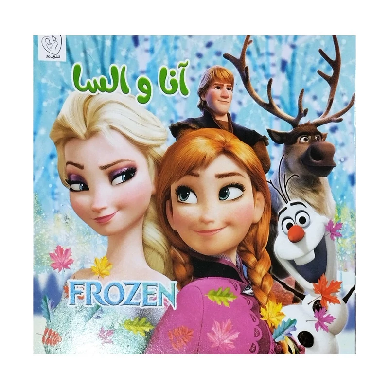 کتاب داستان کودکانه السا و آنا (فروزن)