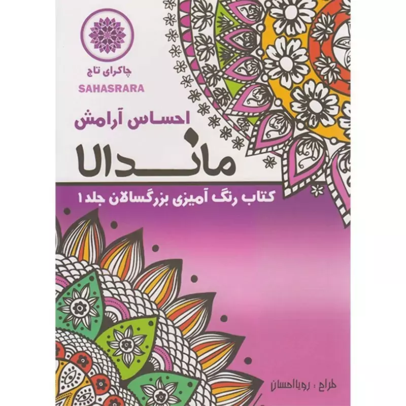 کتاب رنگ آمیزی بزرگسالان  (احساس ارامش)