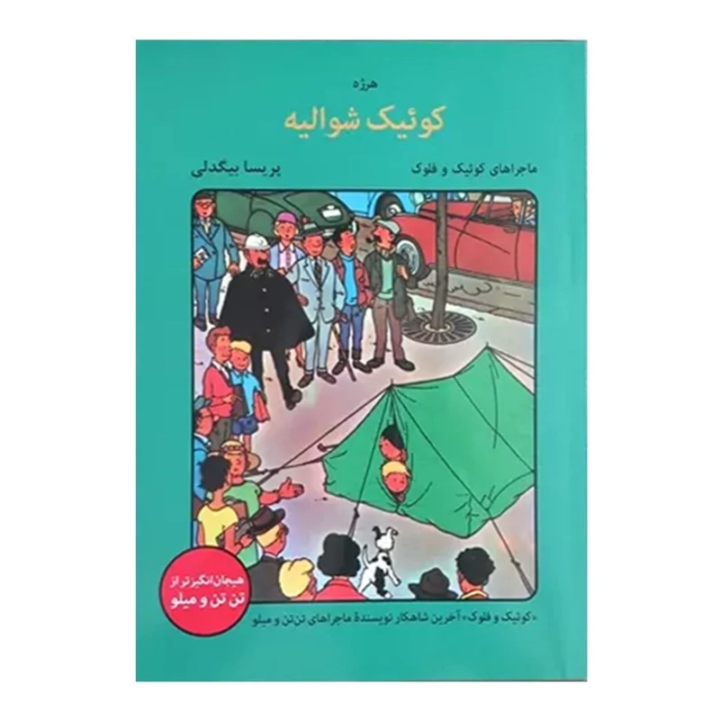 کتاب کمیک کوئیک شوالیه- اثر هرژه-از سری ماجراهای کوئیک و فلوک