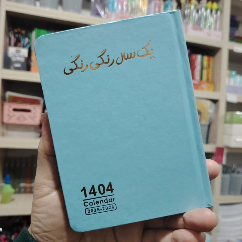 سررسید 1404 فانتزی و رنگی - تقویم فانتزی