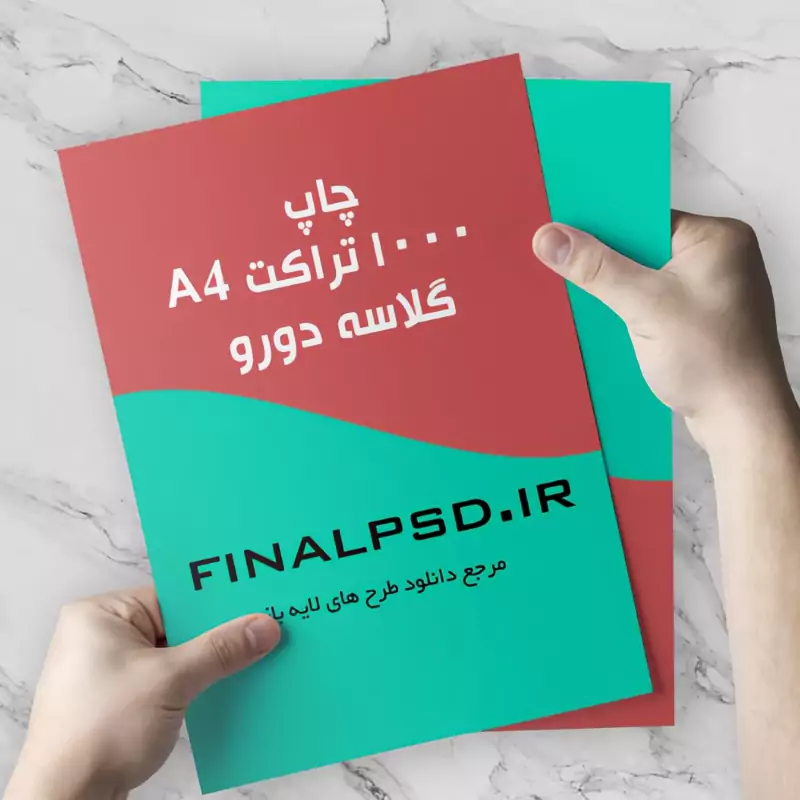 چاپ 1000 عدد تراکت گلاسه رنگی دو رو سایز A4