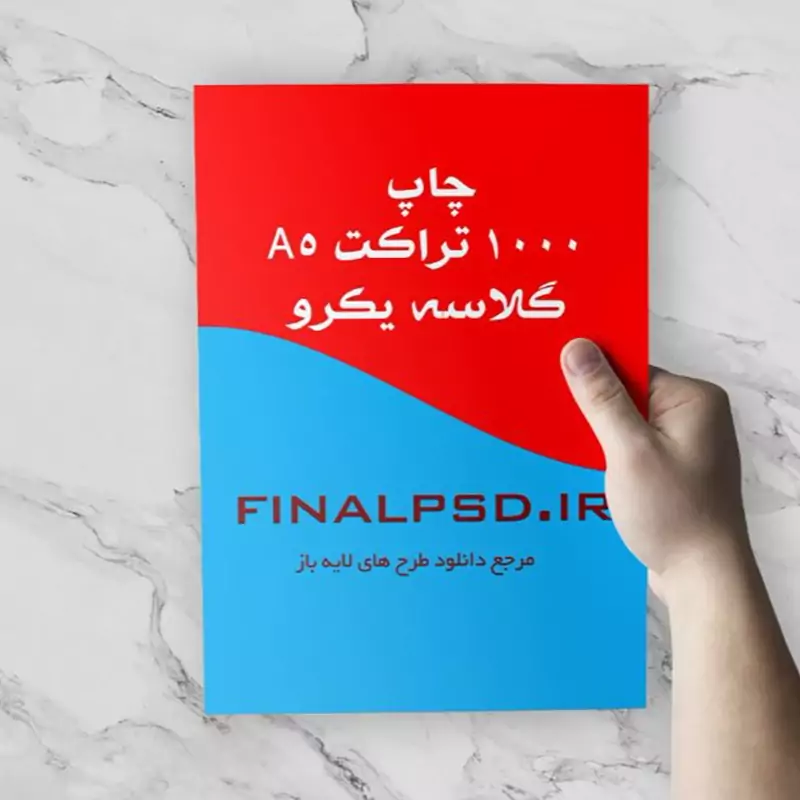 چاپ 1000 عدد تراکت گلاسه رنگی یک رو سایز A5