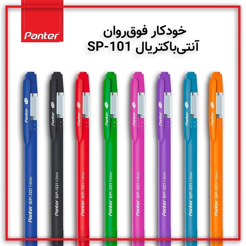 خودکار پنتر 1.0 فوق روان آنتی باکتریال (Panter Anti bacterial Pen SP101)