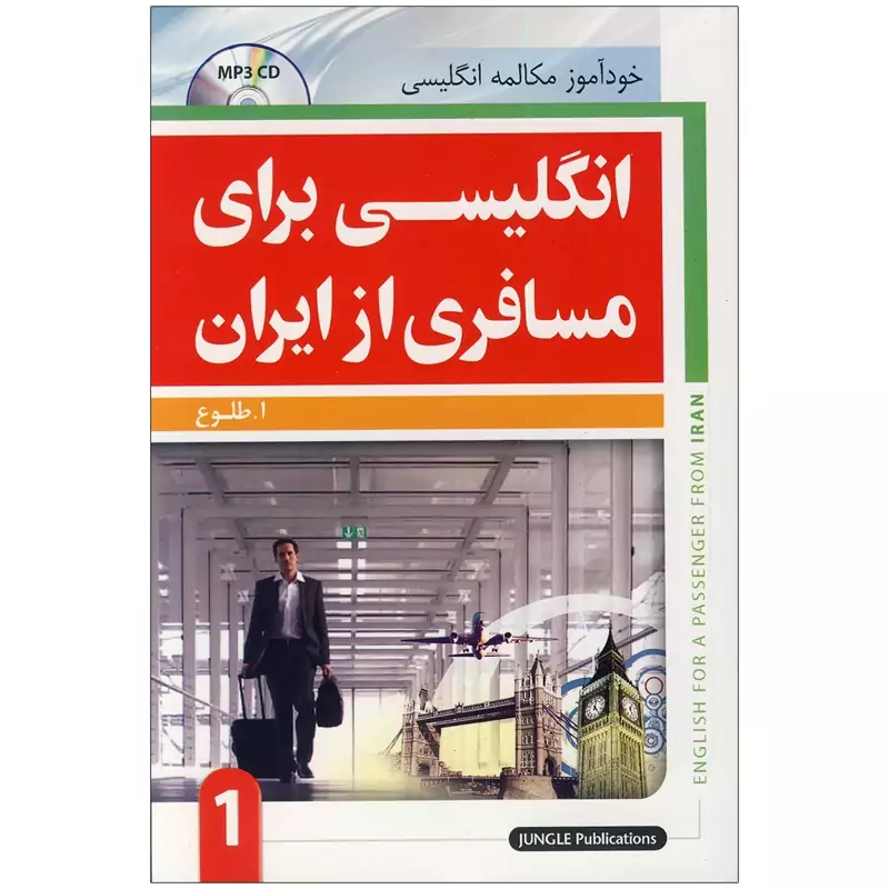 کتاب انگلیسی برای مسافری از ایران جلد 1، انتشارات جنگل