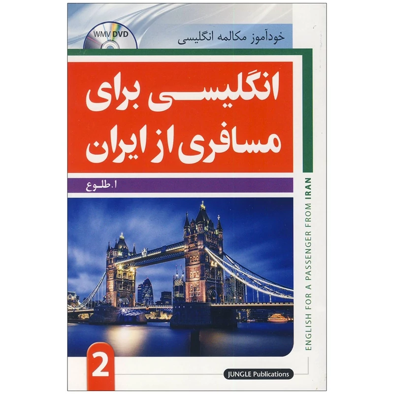کتاب انگلیسی برای مسافری از ایران جلد 2، انتشارات جنگل
