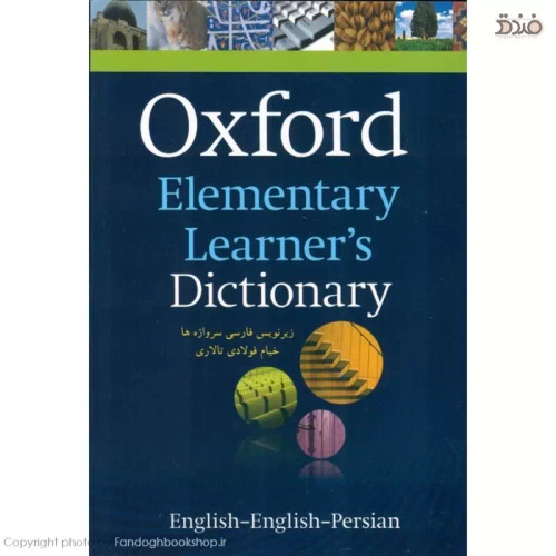Oxford Elementary Learners Dictionary، (کتاب آکسفورد لرنر دیکشنری ترجمه خیام فولادی)، همراه با زیرنویس فارسی