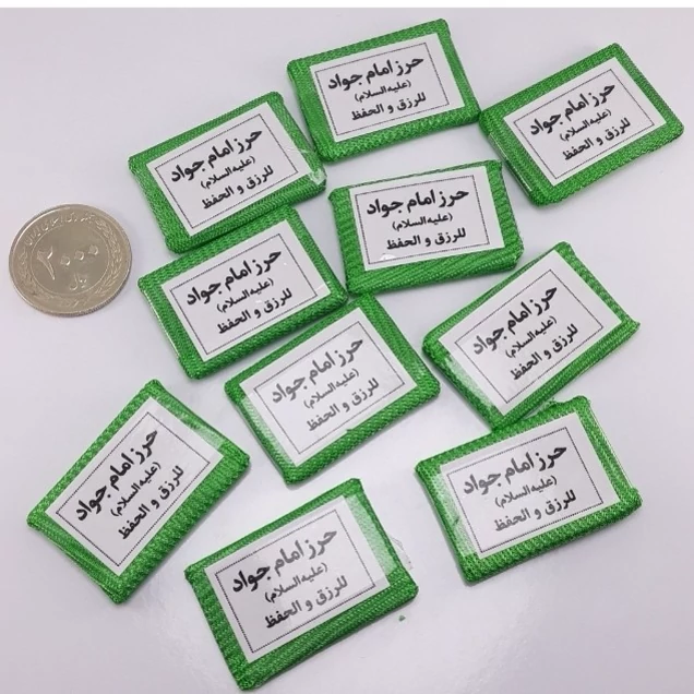 ده عدد دعای حرز امام جواد (ع)
