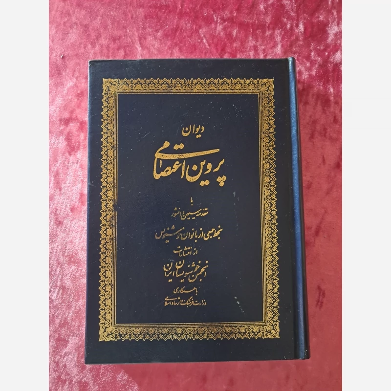 دیوان پروین اعتصامی قدیمی  ( ارسال رایگان )