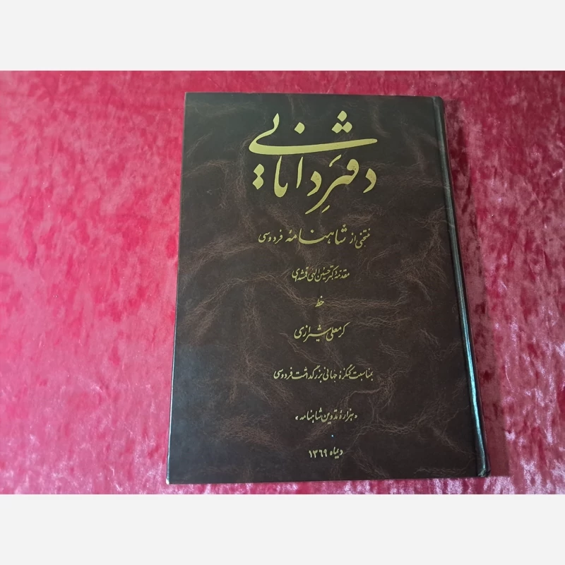 کتاب دفتر دانایی قدیمی  ( ارسال رایگان )