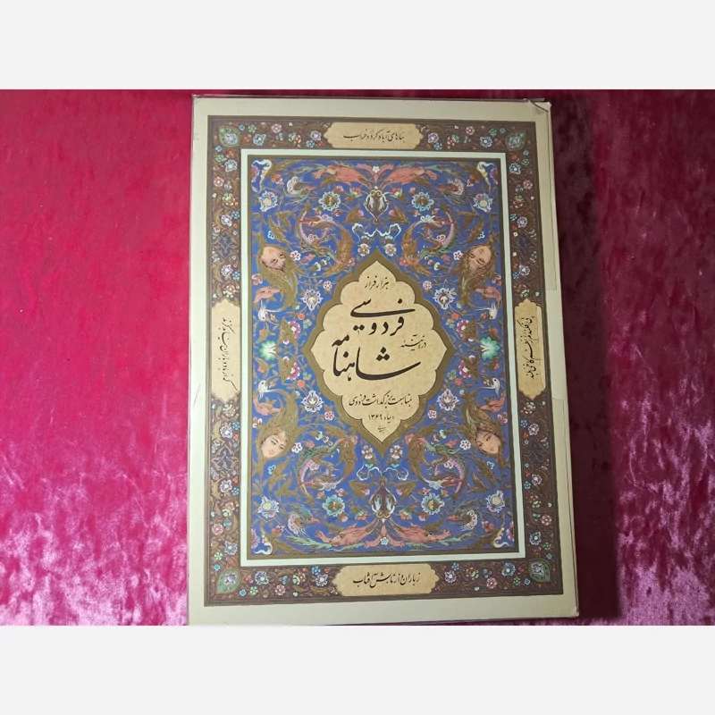کتاب شاهنامه نفیس قدیمی  ( ارسال رایگان )