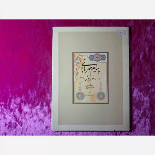 پیامبر مهربانی قدیمی ( ارسال رایگان )