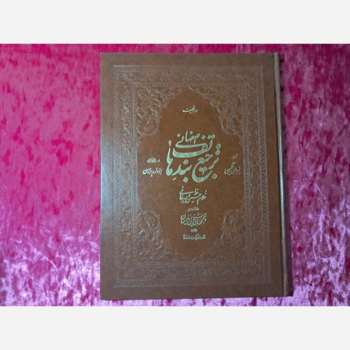 کتاب ترجیع بند هاتف اصفهانی قدیمی ( پس کرایه )