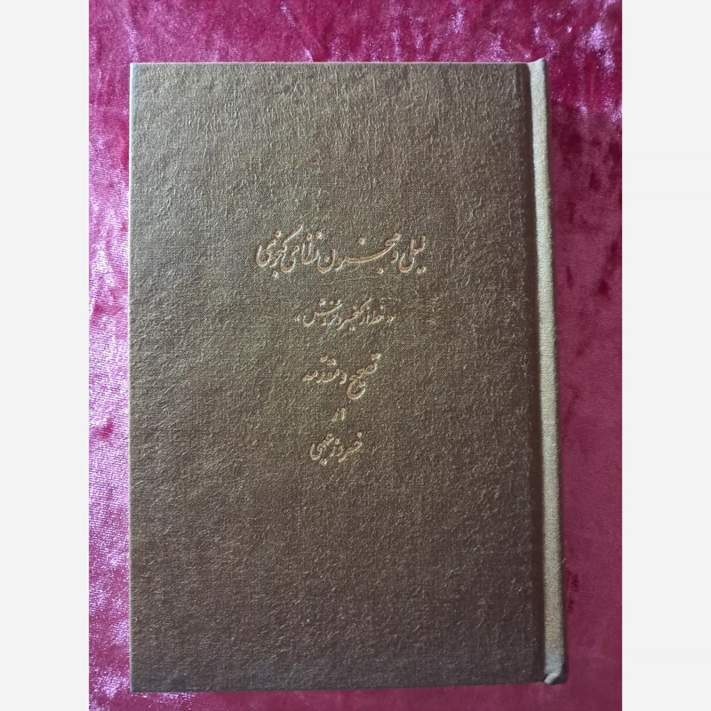 لیلی و مجنون قدیمی  ( ارسال رایگان )