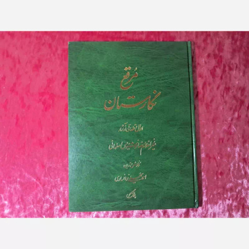 کتاب مرقع نگارستان قدیمی ( ارسال رایگان )