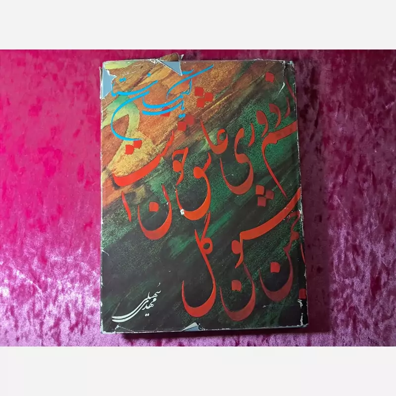 کتاب یک آسمان ستاره قدیمی  ( ارسال رایگان )