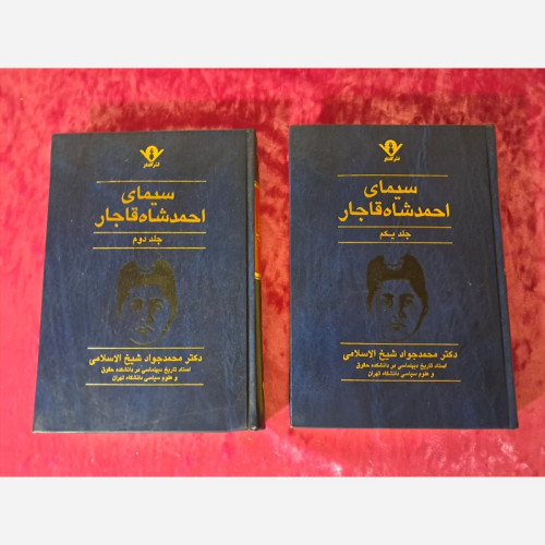 کتاب سیمای احمدشاه قاجار دو جلدی قدیمی (ارسالرایگان)