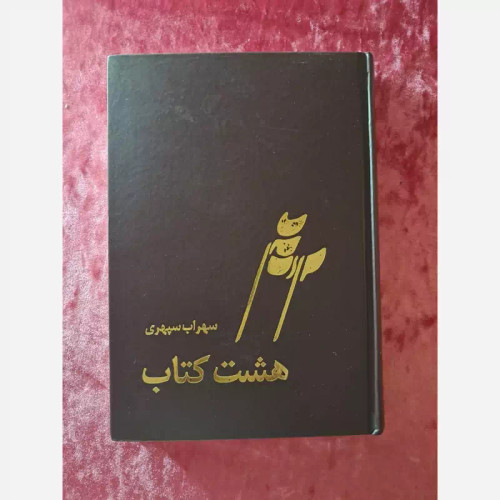 هشت کتاب سهراب قدیمی ( ارسال رایگان )