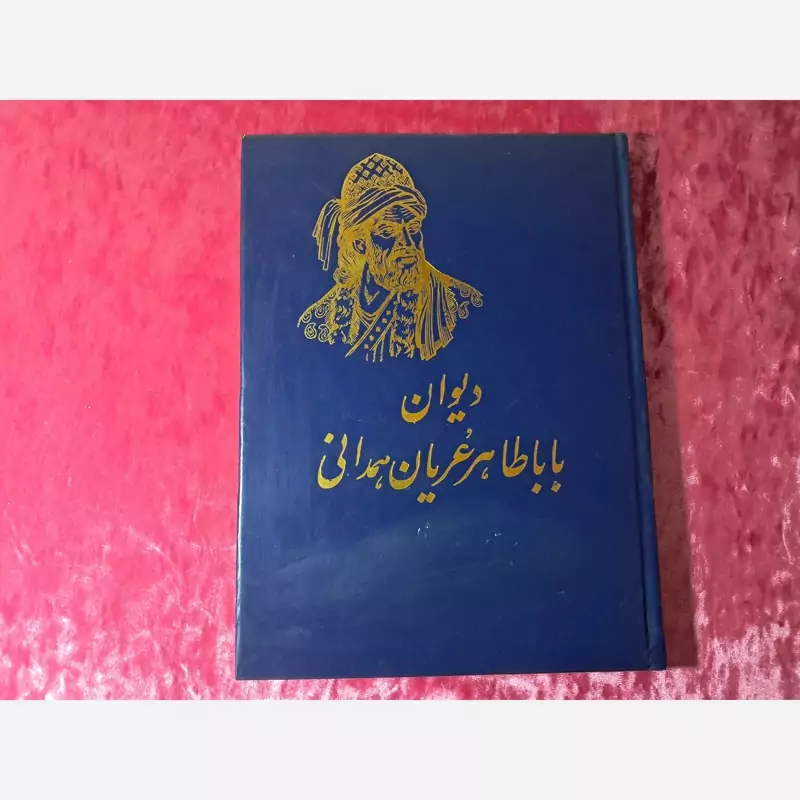 کتاب دیوان  بابا طاهر عریان قدیمی  ( ارسال رایگان )