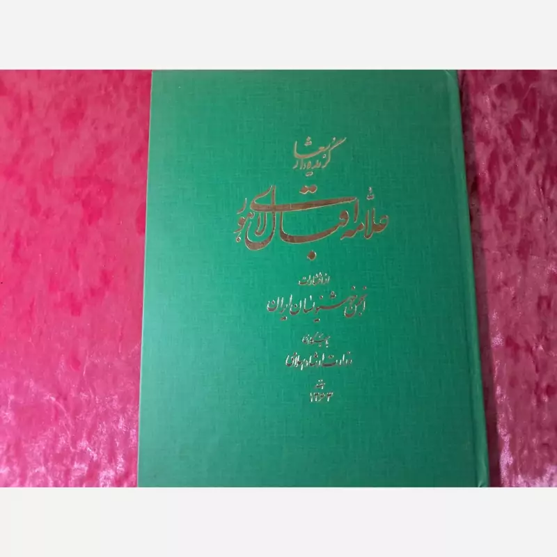 کتاب اقبال  لاهوری قدیمی  ( ارسال رایگان )