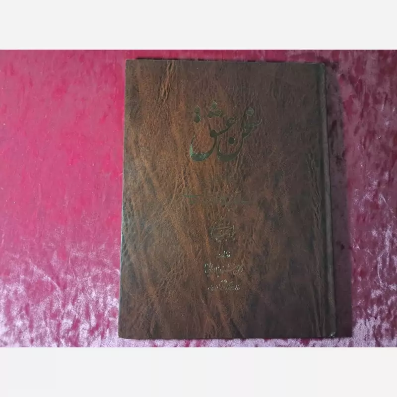 کتاب سخن عشق قدیمی  ( ارسال رایگان )