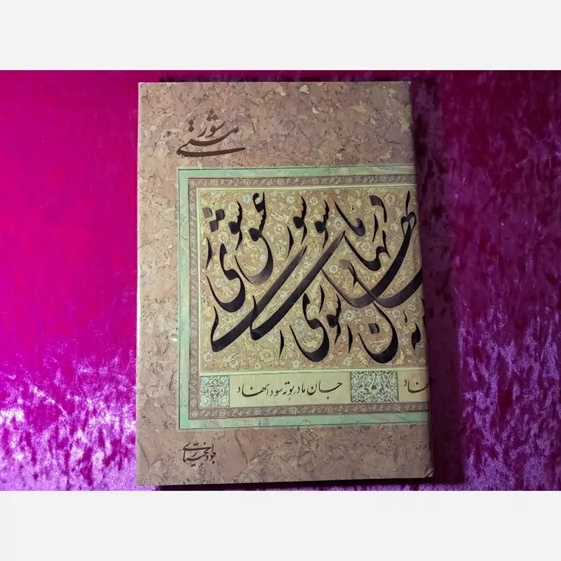 کتاب شور عشق نفیس قدیمی  ( ارسال رایگان )