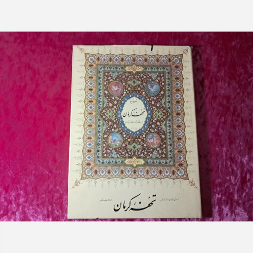کتاب تحفه کرمان قدیمی ( ارسال رایگان )
