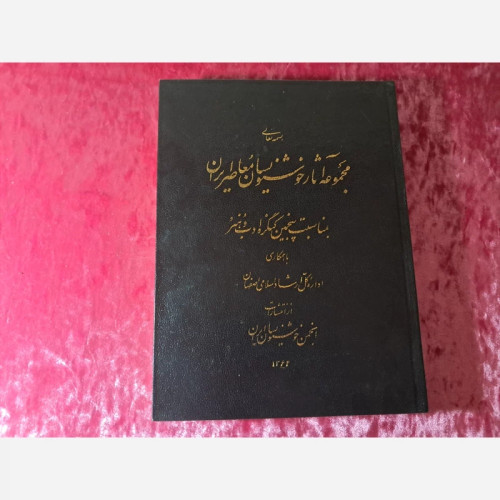کتاب مجموعه آثار خوشنویسان معاصر قدیمی ( ارسال رایگان )