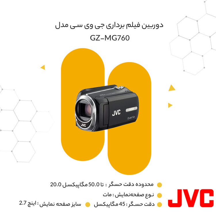 دوربین فیلم برداری جی وی سی مدل GZ-MG760