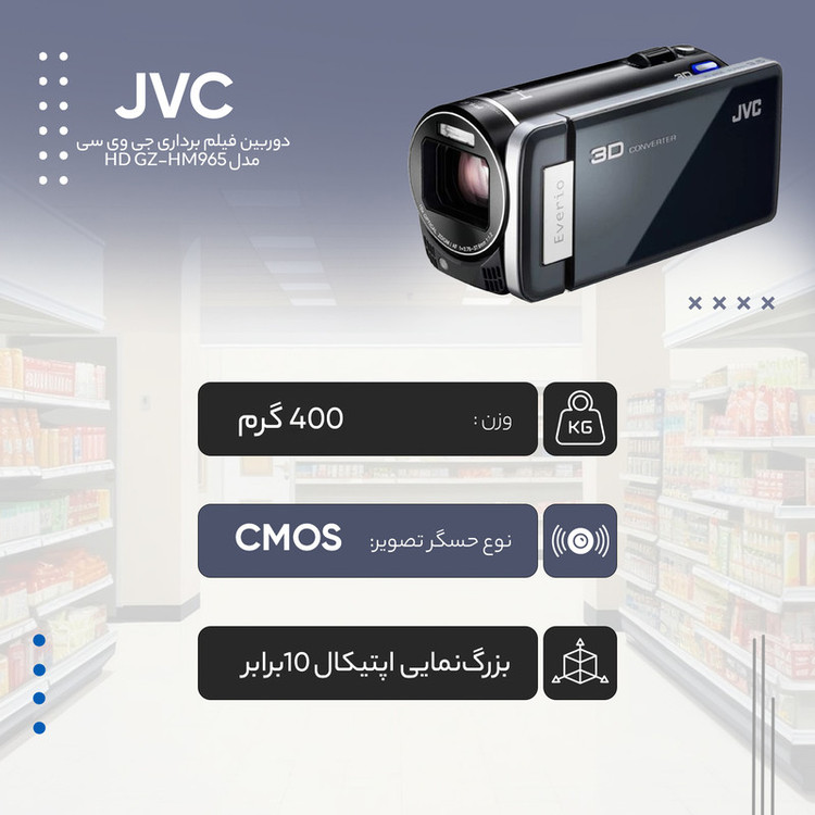 دوربین فیلم برداری جی وی سی مدل GZ-HM965 HD