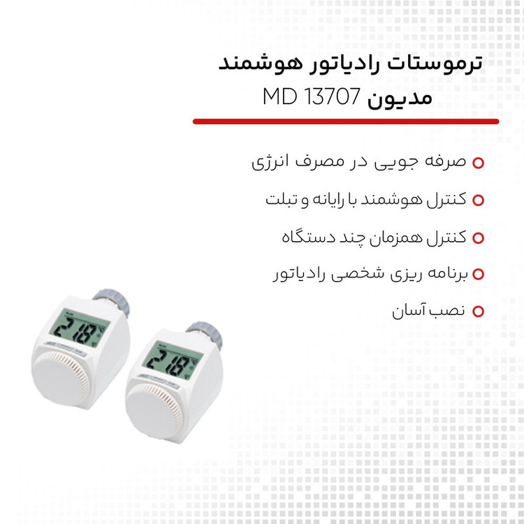 ترموستات رادیاتور هوشمند مدیون مدل MD 13707