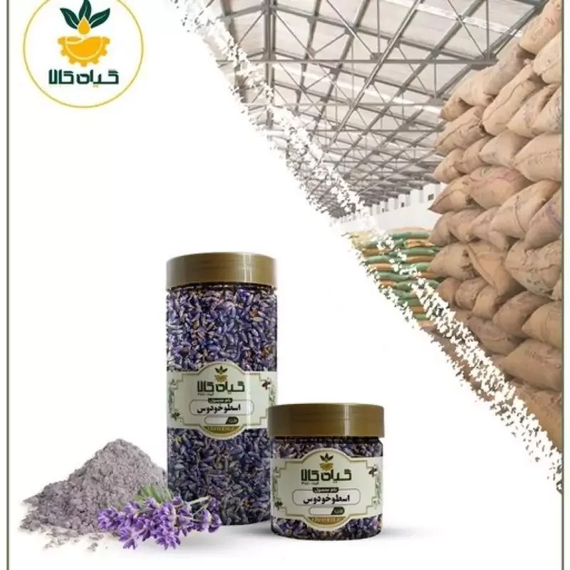 گل اسطوخودوس ایرانی با کیفیت عالی(150 گرمی)