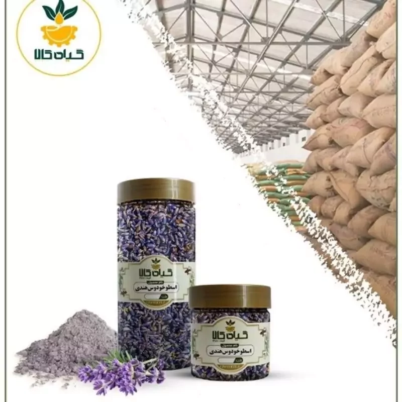 گل اسطوخودوس (هندی)  پودر شده با کیفیت ممتاز500گرمی