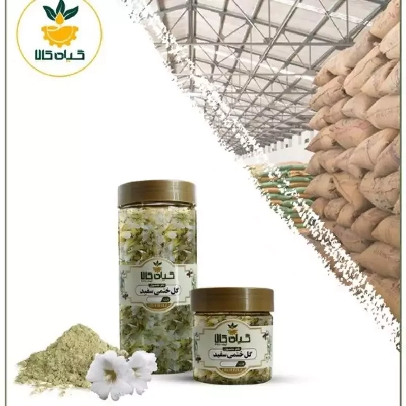 گل ختمی سفید با کیفیت عالی، بار امسالی و تازه(150گرمی )
